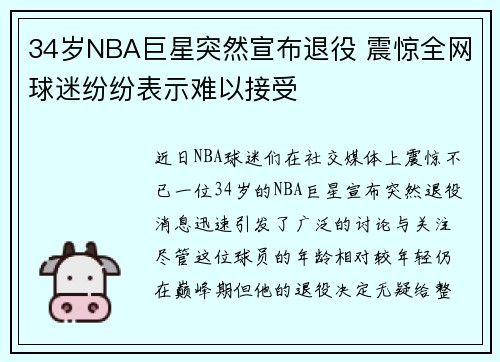 34岁NBA巨星突然宣布退役 震惊全网球迷纷纷表示难以接受