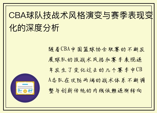 CBA球队技战术风格演变与赛季表现变化的深度分析