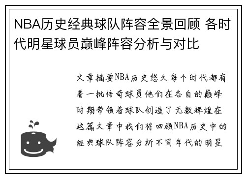 NBA历史经典球队阵容全景回顾 各时代明星球员巅峰阵容分析与对比