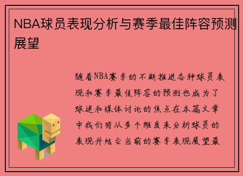 NBA球员表现分析与赛季最佳阵容预测展望