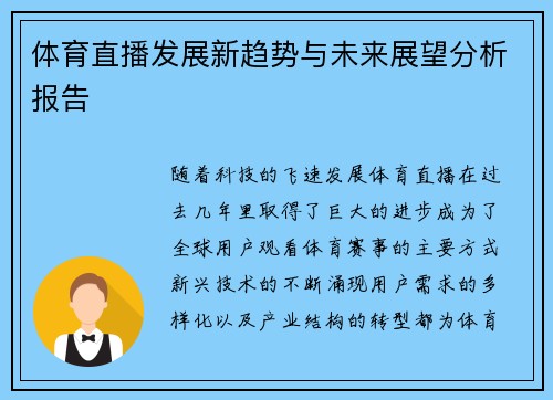 体育直播发展新趋势与未来展望分析报告