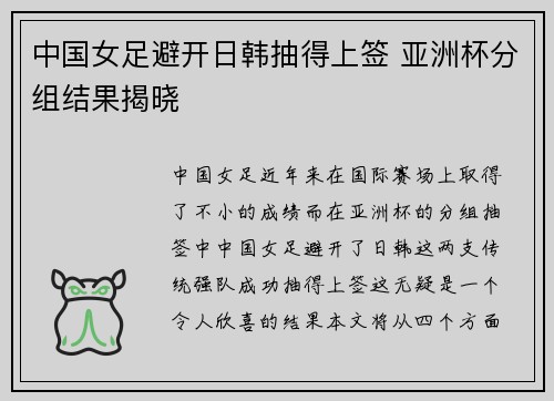 中国女足避开日韩抽得上签 亚洲杯分组结果揭晓