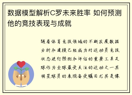 数据模型解析C罗未来胜率 如何预测他的竞技表现与成就