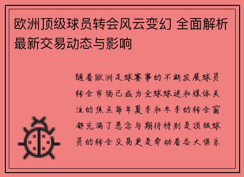 欧洲顶级球员转会风云变幻 全面解析最新交易动态与影响 欧洲顶级球员转会风云变幻 全面解析最新交易动态与影响
