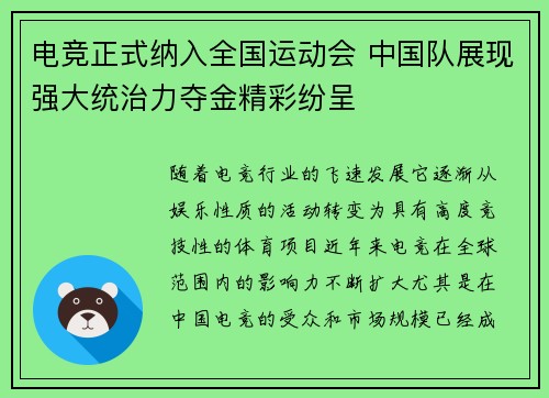电竞正式纳入全国运动会 中国队展现强大统治力夺金精彩纷呈 电竞正式纳入全国运动会 中国队展现强大统治力夺金精彩纷呈