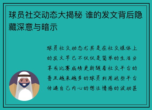 球员社交动态大揭秘 谁的发文背后隐藏深意与暗示 球员社交动态大揭秘 谁的发文背后隐藏深意与暗示