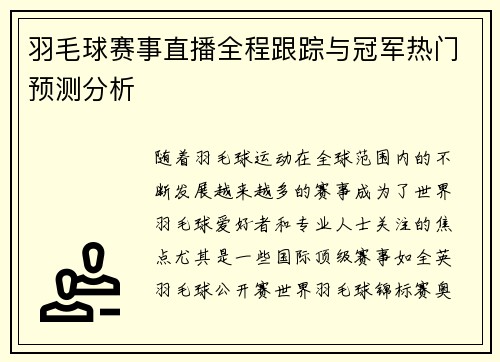 羽毛球赛事直播全程跟踪与冠军热门预测分析 羽毛球赛事直播全程跟踪与冠军热门预测分析