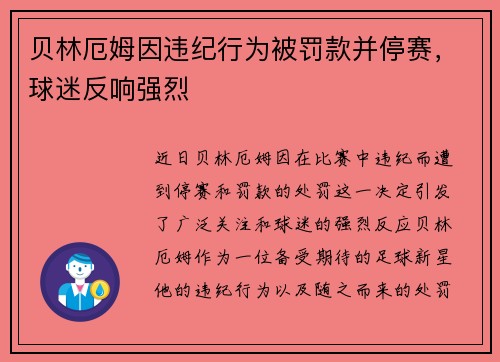 贝林厄姆因违纪行为被罚款并停赛,球迷反响强烈 贝林厄姆因违纪行为被罚款并停赛,球迷反响强烈