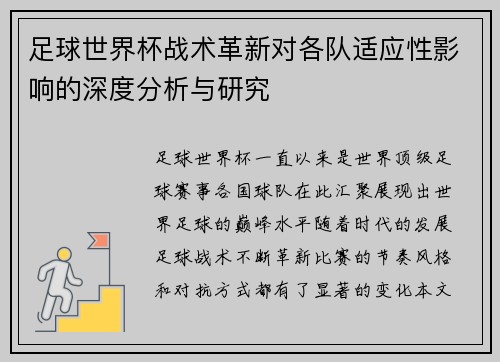 足球世界杯战术革新对各队适应性影响的深度分析与研究
