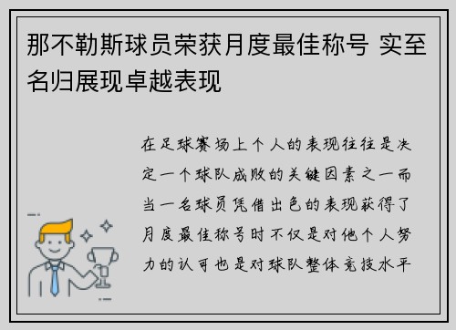 那不勒斯球员荣获月度最佳称号 实至名归展现卓越表现 那不勒斯球员荣获月度最佳称号 实至名归展现卓越表现