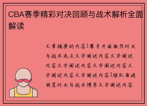 CBA赛季精彩对决回顾与战术解析全面解读 CBA赛季精彩对决回顾与战术解析全面解读