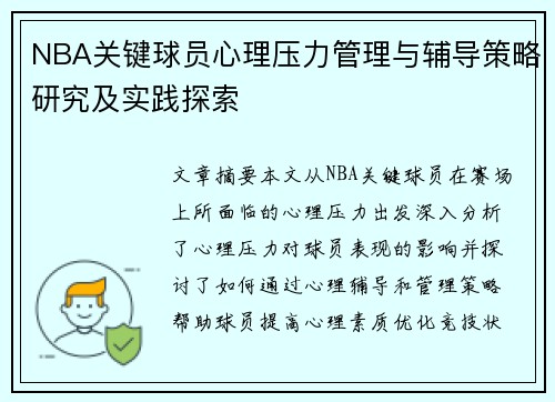 NBA关键球员心理压力管理与辅导策略研究及实践探索 NBA关键球员心理压力管理与辅导策略研究及实践探索