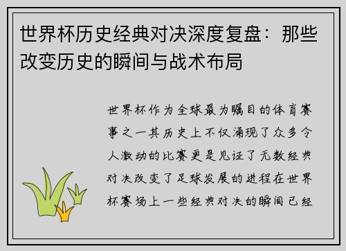 世界杯历史经典对决深度复盘:那些改变历史的瞬间与战术布局 世界杯历史经典对决深度复盘:那些改变历史的瞬间与战术布局