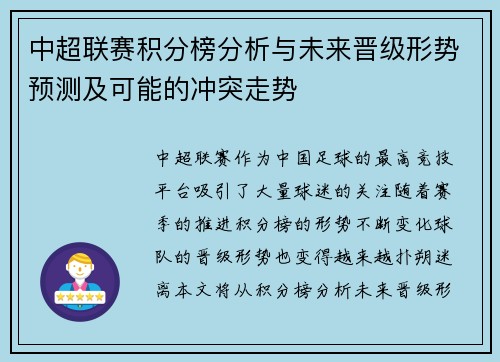 中超联赛积分榜分析与未来晋级形势预测及可能的冲突走势 中超联赛积分榜分析与未来晋级形势预测及可能的冲突走势