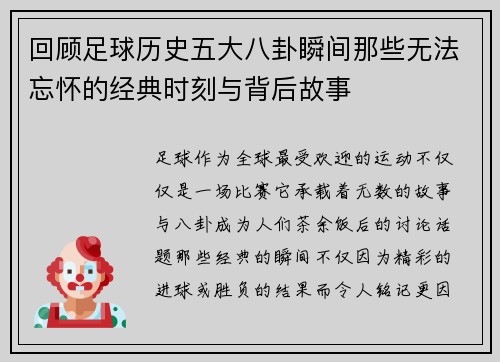 回顾足球历史五大八卦瞬间那些无法忘怀的经典时刻与背后故事