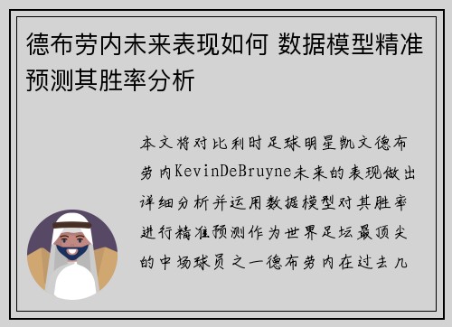 德布劳内未来表现如何 数据模型精准预测其胜率分析 德布劳内未来表现如何 数据模型精准预测其胜率分析