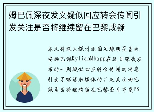 姆巴佩深夜发文疑似回应转会传闻引发关注是否将继续留在巴黎成疑