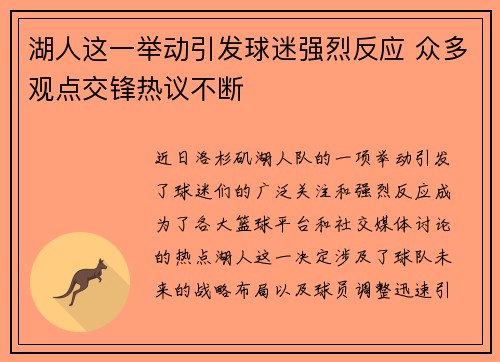 湖人这一举动引发球迷强烈反应 众多观点交锋热议不断