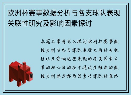 欧洲杯赛事数据分析与各支球队表现关联性研究及影响因素探讨 欧洲杯赛事数据分析与各支球队表现关联性研究及影响因素探讨