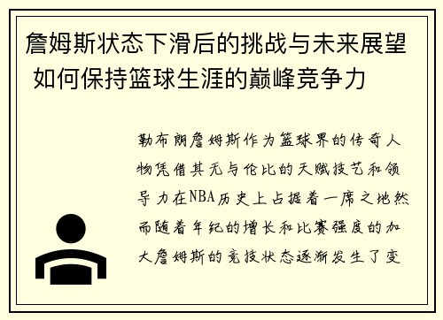 詹姆斯状态下滑后的挑战与未来展望 如何保持篮球生涯的巅峰竞争力 詹姆斯状态下滑后的挑战与未来展望 如何保持篮球生涯的巅峰竞争力