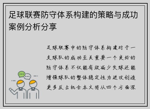 足球联赛防守体系构建的策略与成功案例分析分享