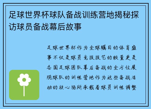 足球世界杯球队备战训练营地揭秘探访球员备战幕后故事