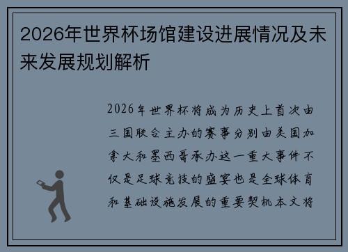 2026年世界杯场馆建设进展情况及未来发展规划解析