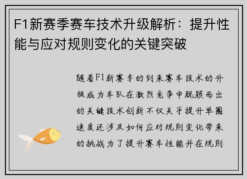 F1新赛季赛车技术升级解析:提升性能与应对规则变化的关键突破 F1新赛季赛车技术升级解析:提升性能与应对规则变化的关键突破