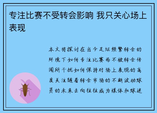 专注比赛不受转会影响 我只关心场上表现 专注比赛不受转会影响 我只关心场上表现