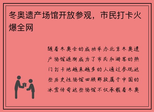 冬奥遗产场馆开放参观,市民打卡火爆全网 冬奥遗产场馆开放参观,市民打卡火爆全网