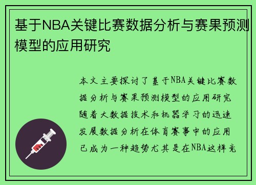 基于NBA关键比赛数据分析与赛果预测模型的应用研究 基于NBA关键比赛数据分析与赛果预测模型的应用研究