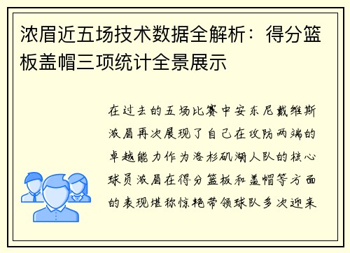 浓眉近五场技术数据全解析:得分篮板盖帽三项统计全景展示 浓眉近五场技术数据全解析:得分篮板盖帽三项统计全景展示