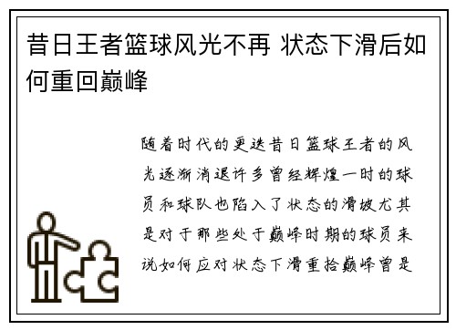 昔日王者篮球风光不再 状态下滑后如何重回巅峰 昔日王者篮球风光不再 状态下滑后如何重回巅峰