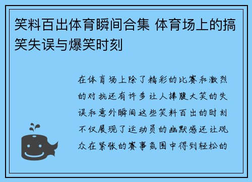 笑料百出体育瞬间合集 体育场上的搞笑失误与爆笑时刻