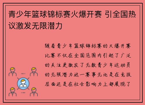 青少年篮球锦标赛火爆开赛 引全国热议激发无限潜力