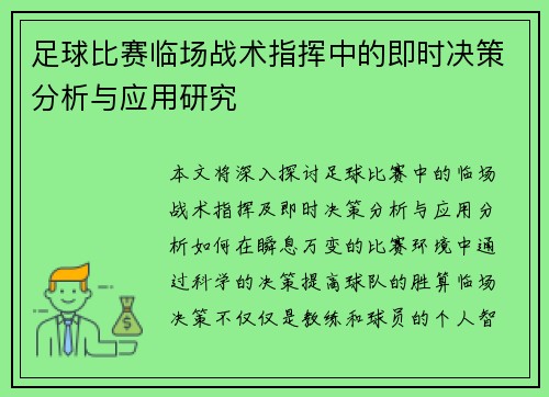 足球比赛临场战术指挥中的即时决策分析与应用研究