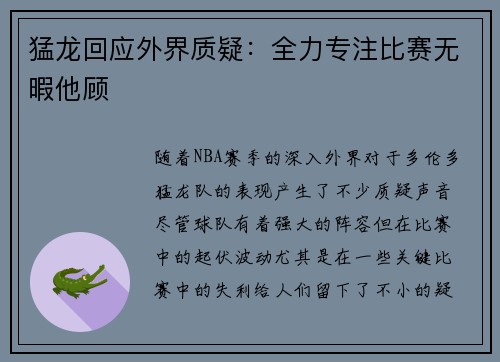 猛龙回应外界质疑:全力专注比赛无暇他顾 猛龙回应外界质疑:全力专注比赛无暇他顾