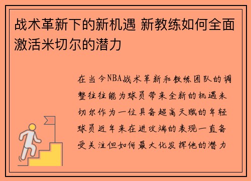 战术革新下的新机遇 新教练如何全面激活米切尔的潜力