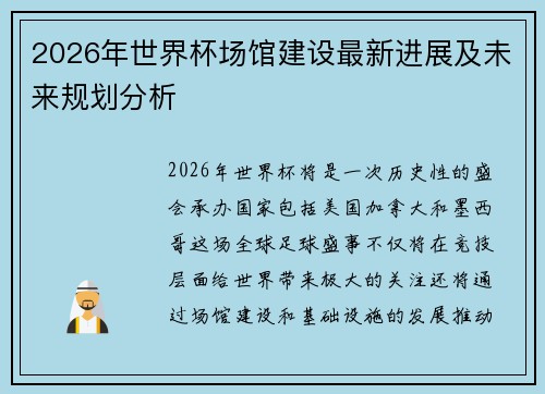 2026年世界杯场馆建设最新进展及未来规划分析