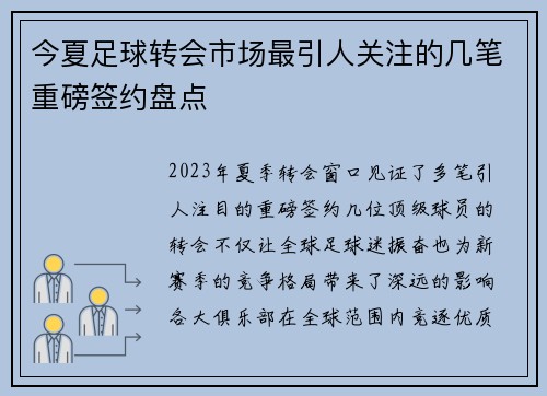 今夏足球转会市场最引人关注的几笔重磅签约盘点