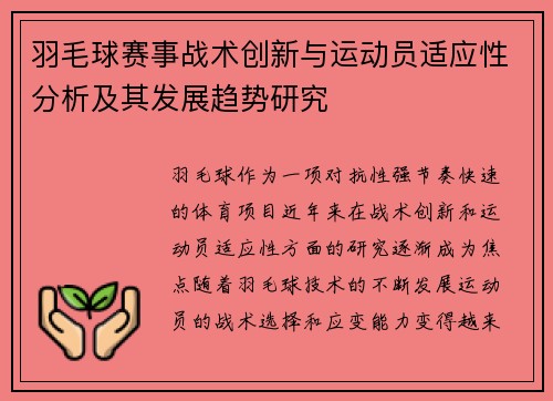 羽毛球赛事战术创新与运动员适应性分析及其发展趋势研究
