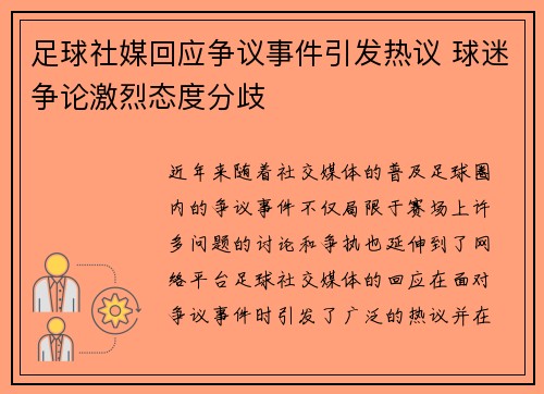 足球社媒回应争议事件引发热议 球迷争论激烈态度分歧 足球社媒回应争议事件引发热议 球迷争论激烈态度分歧