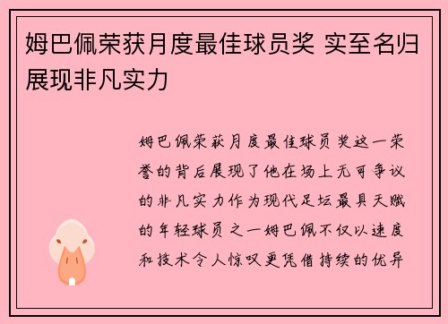 姆巴佩荣获月度最佳球员奖 实至名归展现非凡实力 姆巴佩荣获月度最佳球员奖 实至名归展现非凡实力