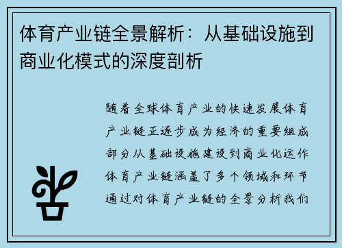 体育产业链全景解析:从基础设施到商业化模式的深度剖析 体育产业链全景解析:从基础设施到商业化模式的深度剖析