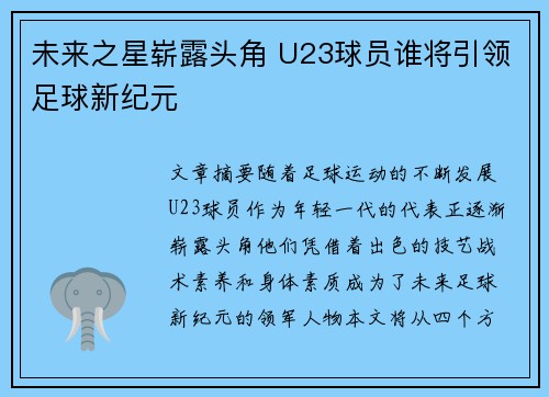 未来之星崭露头角 U23球员谁将引领足球新纪元