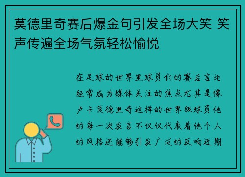 莫德里奇赛后爆金句引发全场大笑 笑声传遍全场气氛轻松愉悦