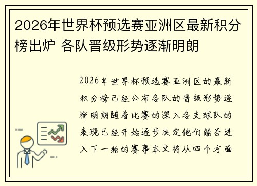 2026年世界杯预选赛亚洲区最新积分榜出炉 各队晋级形势逐渐明朗 2026年世界杯预选赛亚洲区最新积分榜出炉 各队晋级形势逐渐明朗
