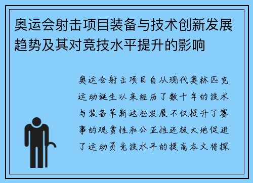奥运会射击项目装备与技术创新发展趋势及其对竞技水平提升的影响