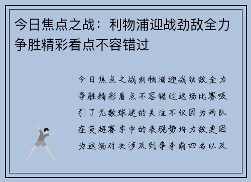 今日焦点之战:利物浦迎战劲敌全力争胜精彩看点不容错过 今日焦点之战:利物浦迎战劲敌全力争胜精彩看点不容错过