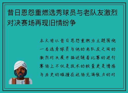 昔日恩怨重燃选秀球员与老队友激烈对决赛场再现旧情纷争